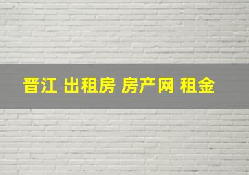 晋江 出租房 房产网 租金